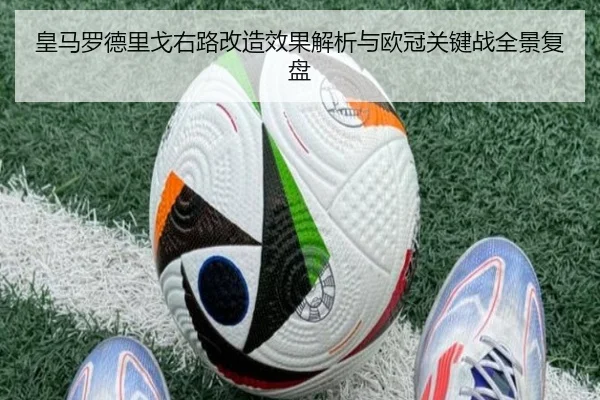 皇马罗德里戈右路改造效果解析与欧冠关键战全景复盘