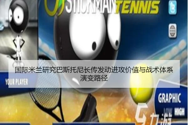 国际米兰研究巴斯托尼长传发动进攻价值与战术体系演变路径