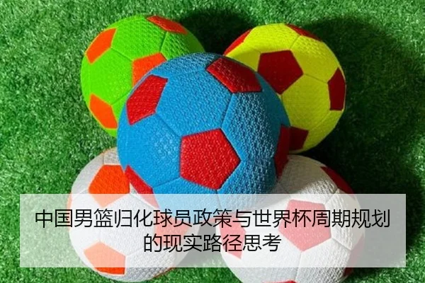 中国男篮归化球员政策与世界杯周期规划的现实路径思考